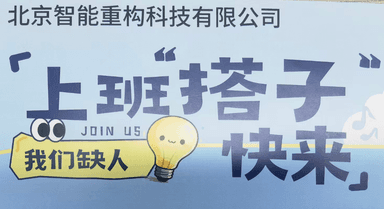 广纳英才 智创未来 北京智能重构科技有限公司2026春季校园招聘正式启航