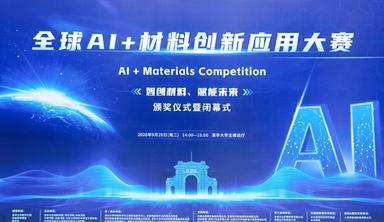 我司荣获全球AI+材料创新应用大赛三等奖