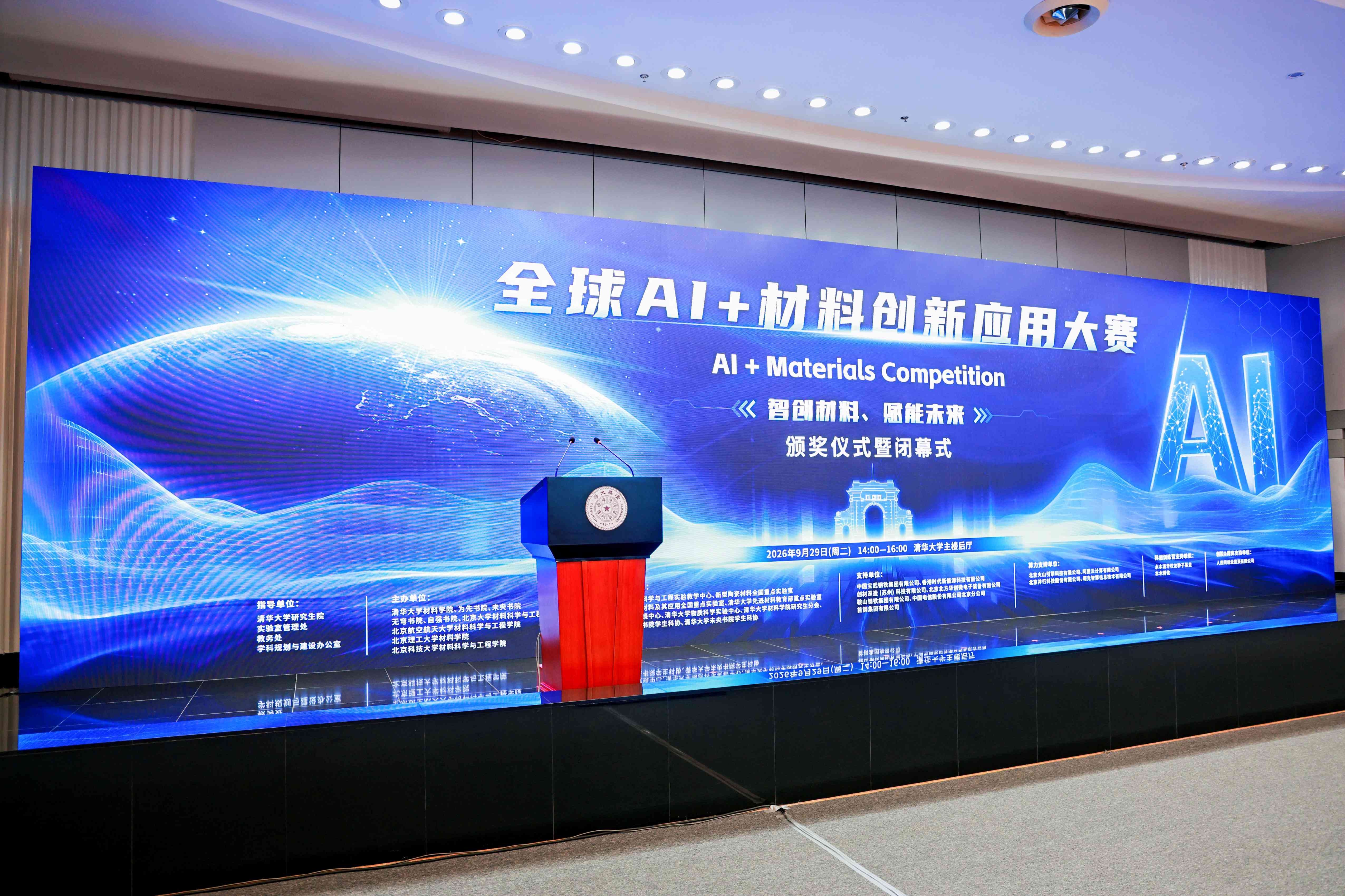 图1 全球AI+材料创新应用大赛大赛现场